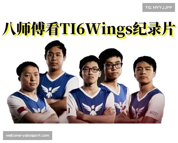 Wings战队TI6夺冠全程回顾及精彩瞬间集锦分享 Wings战队TI6夺冠全程回顾及精彩瞬间集锦分享