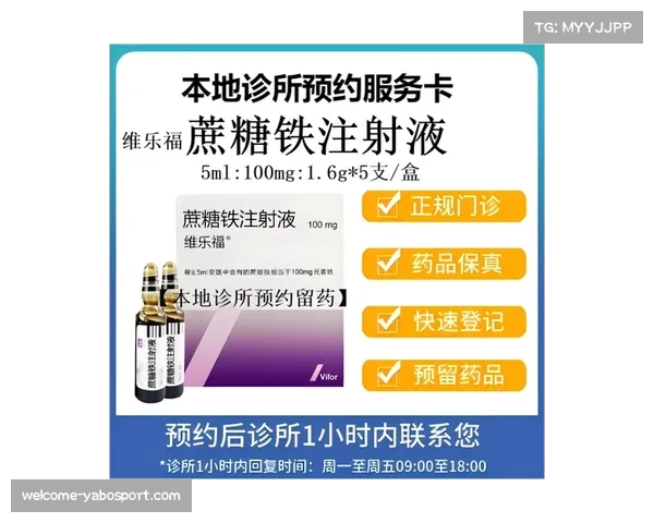 维乐福蔗糖铁注射剂价格及其优越性分析
